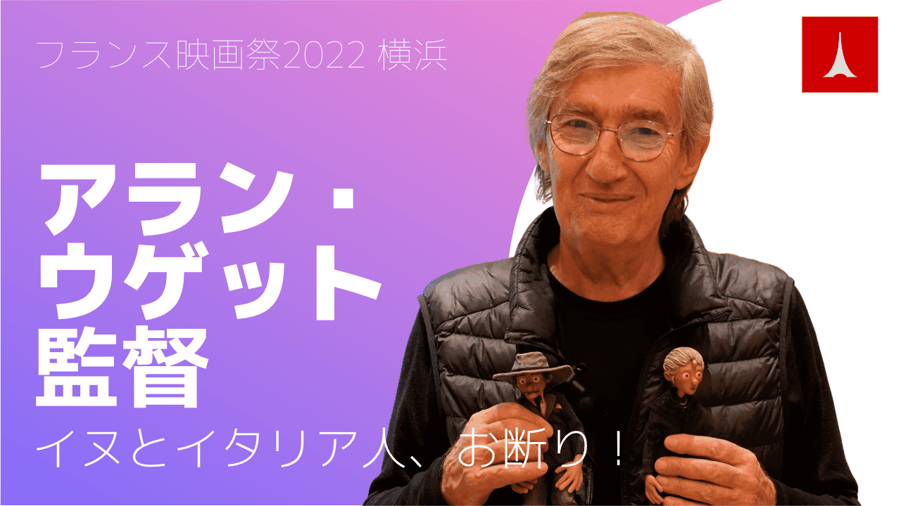 「イヌとイタリア人、お断り!」アラン・ウゲット監督インタビュー